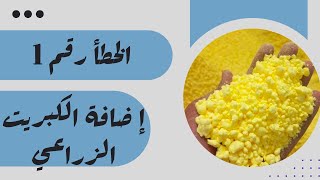 سلسلة أخطاء التسميد |خطأ إضافة الكبريت الزراعي