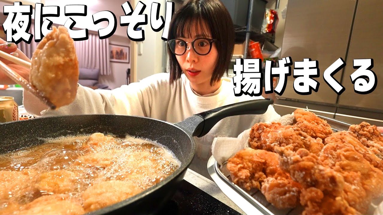 夜にこっそり唐揚げパーティーをする酒飲み主婦