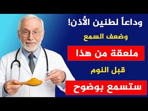 ضع هذه الملعقة في كوبك قبل النوم وسترى كيف سيتحسن سمعك تدريجيا بعد الستين دون أدوية