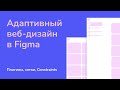 Адаптивный веб дизайн в Figma