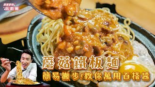 蘑菇鐵板麵 | 簡易撇步!教你萬用百搭醬【跟著麥哥玩廚房】