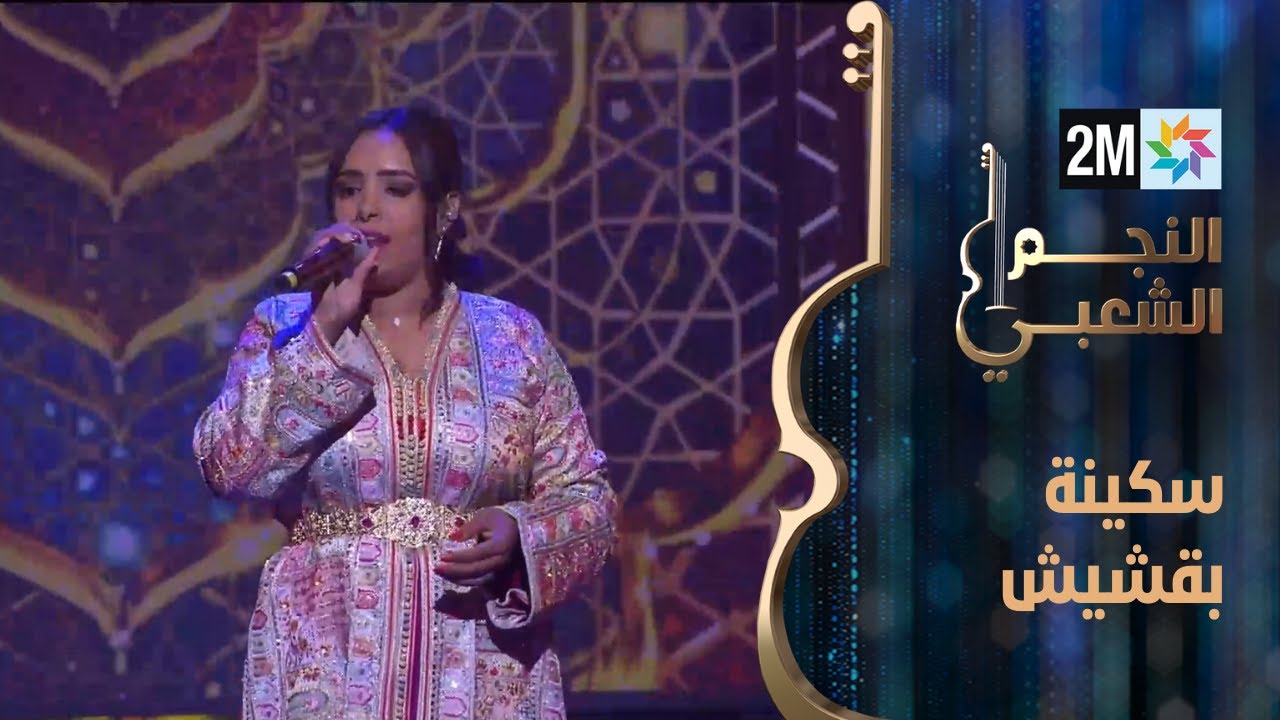 النجم الشعبي: البرايم الأول - أداء سكينة بقشيش من مراكش