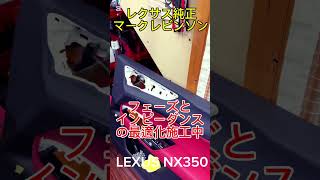 NX350 レクサス純正マークレビンソンのスピーカー交換 フェーズとインピーダンスの最適化を施工中@HOT WIRED名古屋