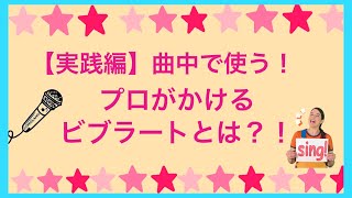 【実践編】ビブラートを曲中でかける方法を2種類伝授します【カラオケ練習/歌ってみた/歌が上手くなる方法】