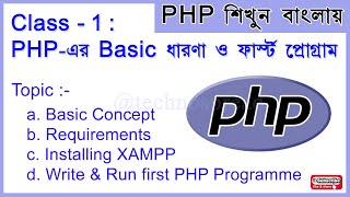 Learn PHP - Class-1: PHP Basic concept and First Program | How to start PHP in Bengali. TECHNOSPREAD