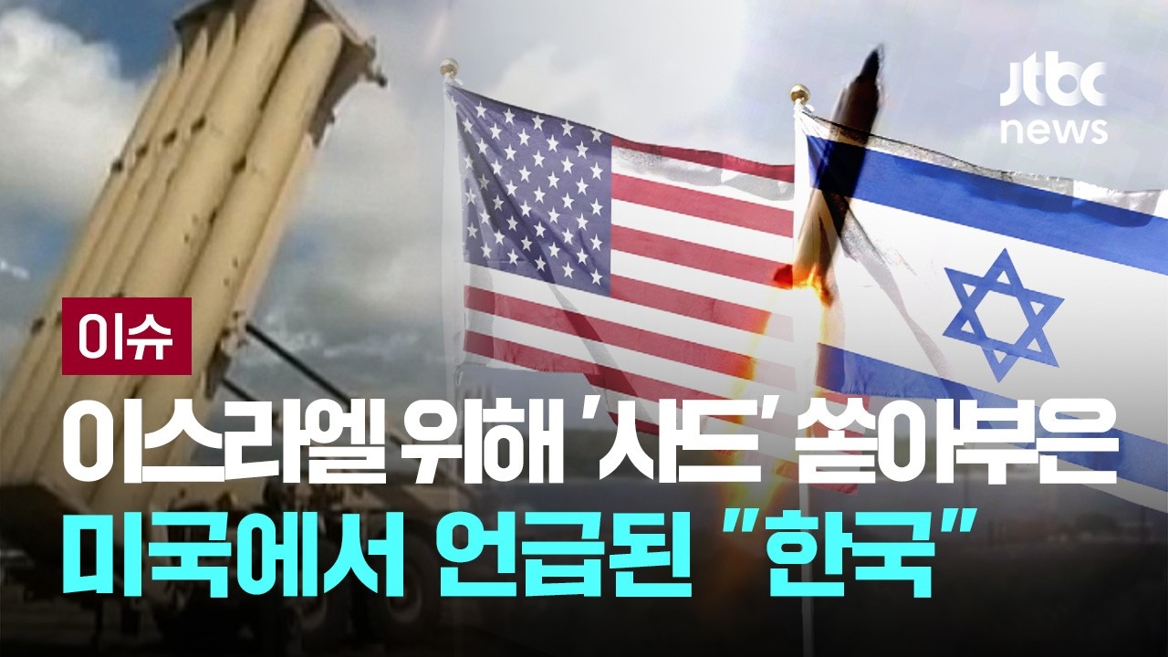이스라엘 지키려 '사드' 쏟아부은 미국…그러자 언급된 