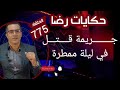 الحلقة 775 قصة بوليسية جـــــريمة قــــتــــل غامضة في ليلة ممطرة تحريات تحقيقات بحث قصص بوليسية