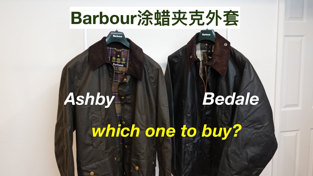 Barbour涂蜡夹克买哪个？Ashby or Bedale? 英国皇室经典户外夹克