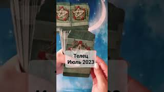 Гороскоп Таро для Тельца на июль 2023