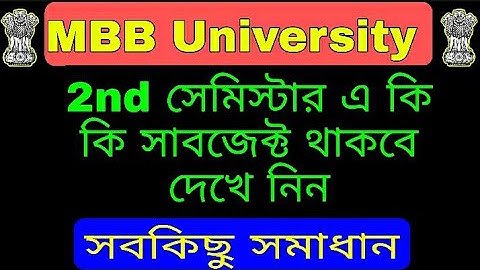 2nd semester এ তোমাদের কি কি সাবজেক্ট থাকবে দেখে নাও !! (Mbb university )