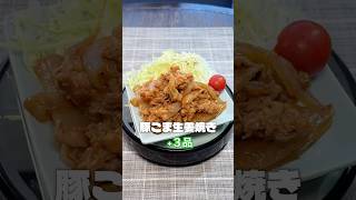 ★1人331円🍳豚こま生姜焼き定食|今日のちゃる飯15秒