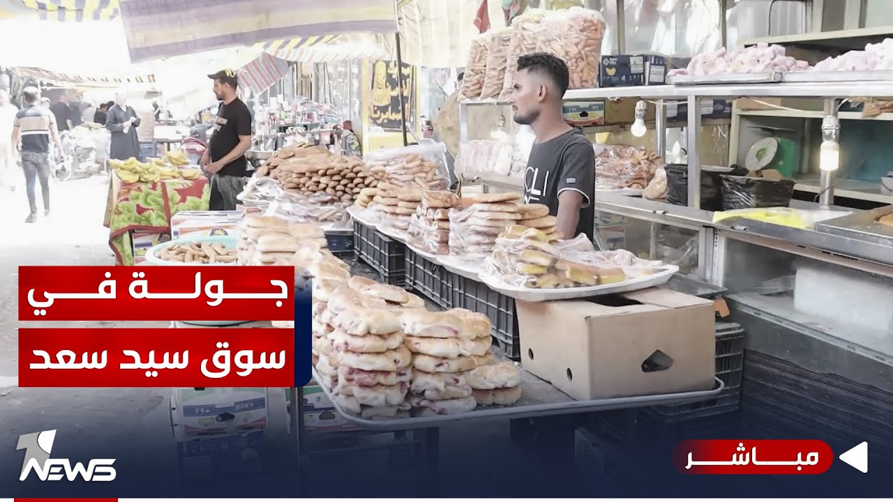 مباشر | عدسة وان نيوز تتجول في سوق سيد سعد وسط مدينة الناصرية