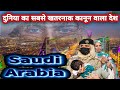 सऊदी अरब सबसे खतरनाक नियमों वाला देश | amazing facts about saudi arabia