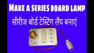 How to make a electric series board || series testing board kaise banaye