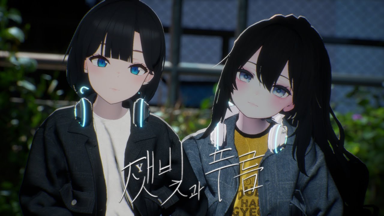 잿빛과 푸름 灰色と青｜Cover by 여르미 + 한결