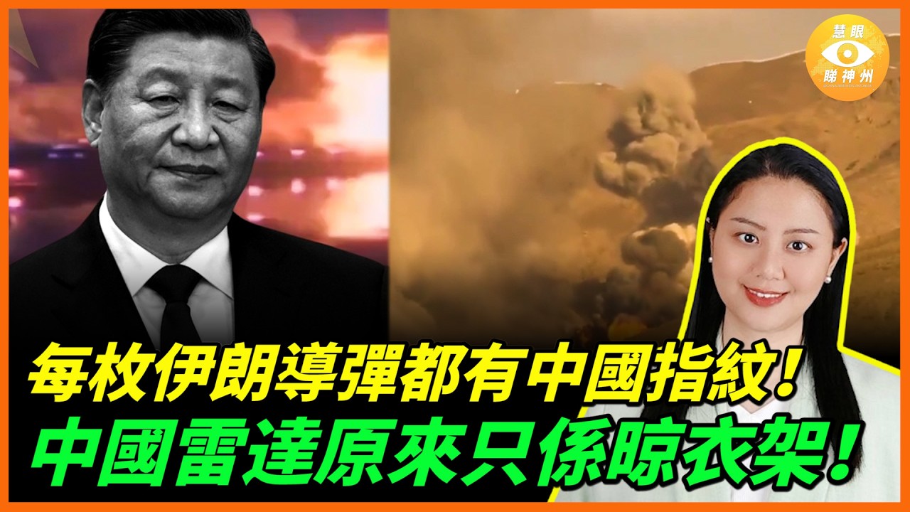 每枚伊朗導彈都有中國指紋！日本作家嘲諷：中國雷達原來只是晾衣架！