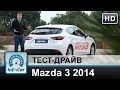 Mazda 3 2014 - тест InfoCar.ua (2.0 VS 1.5, седан VS хетчбэк)