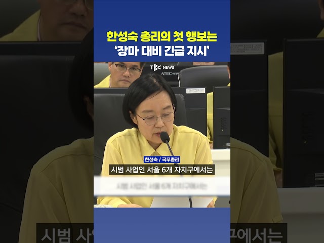본격 장마시작에 한성숙 신임 총리의 대응책은?