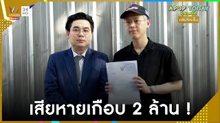 คลิปจัดเต็ม : “เบสท์ ณัฐสิทธิ์” ฟ้องบริษัทตกแต่งบ้าน ค่าเสียหายเกือบ 2 ล้าน | Apop Today Online