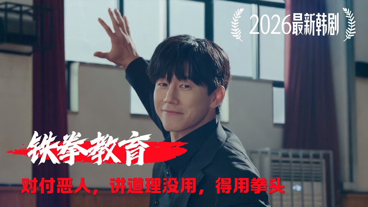 一口氣120分鐘看完2026最新爆燃動作爽劇！對付惡人，講道理沒用，得用拳頭！