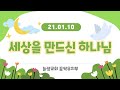 세상을 만드신 하나님 [21.01.10_늘샘교회 유치부 주일예배]