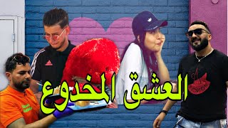 سكاتش 2021 -(العشق المخدوع) تموت بالضحك