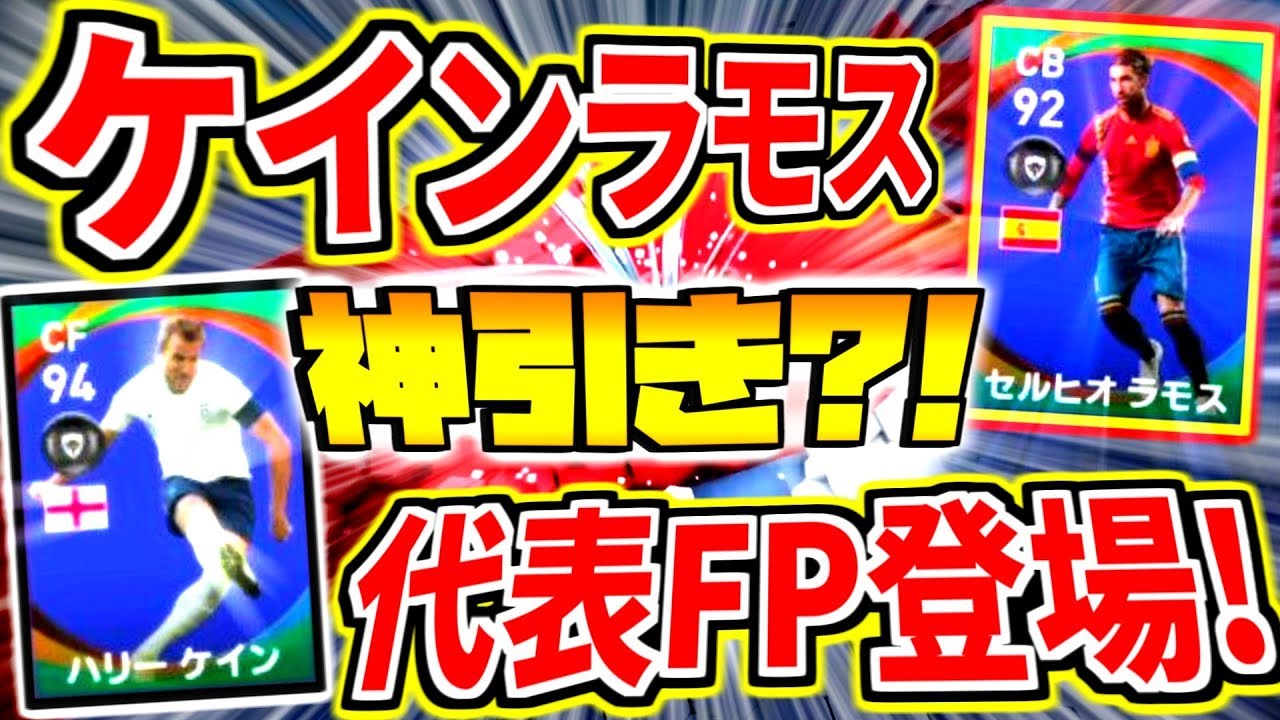 Fpガチャに鬼強ケイン ラモス登場 初fpガチャで神引き 絶対どちらかは当てる ウイイレ Youtube