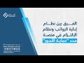02 الفرق بين نظام إدارة الرواتب ونظام الإلتزام في منصة مدد حماية الأجور