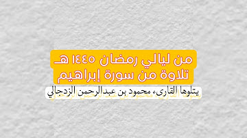 من ليالي رمضان ١٤٤٥ هـ  °•|| آيات من سورة إبراهيم||•°يتلوها القارىء محمود بن عبدالرحمن الزدجالي/صحار