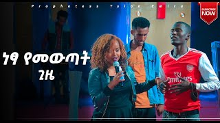 ነፃ የመውጣት ጊዜ ከአጋንንት እስራት ብዙዎች እየተፈቱ ነው Prophetess Tsion Emiru