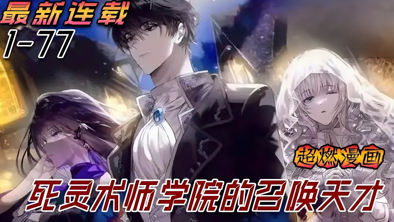 【MULTI SUB】一口气爽看韩漫《死灵术士学院的召唤天才》