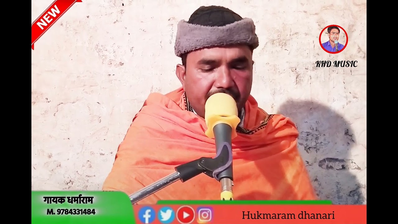 भोमिया जी महाराज का भजन गायक धर्माराम धनारी m. 9784 331484 dharmaram dhanari bhomiya ji ka bhajan