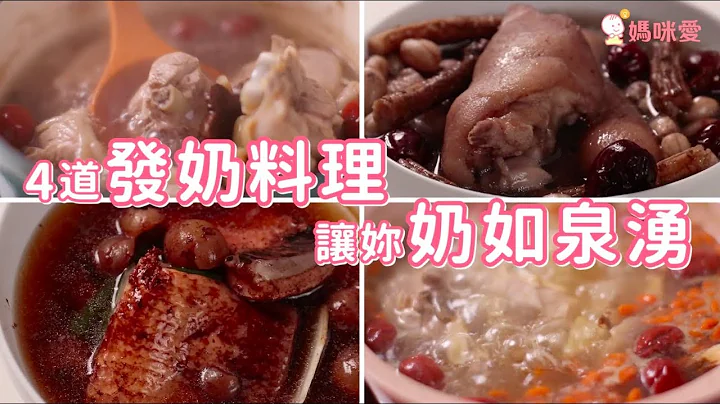 老中醫秘訣！4道發奶料理讓你奶如泉湧 - 天天要聞
