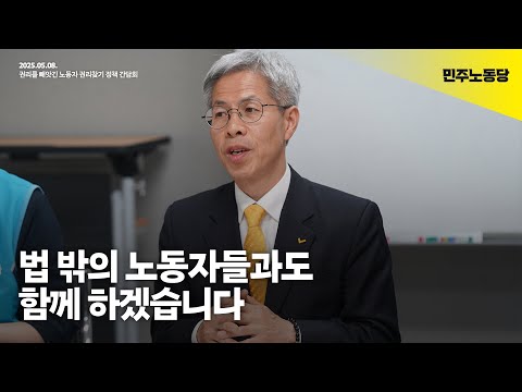 법 밖의 노동자들과도 함께 하겠습니다 | 권리를 빼앗긴 노동자 권리찾기 정책 간담회 모두발언