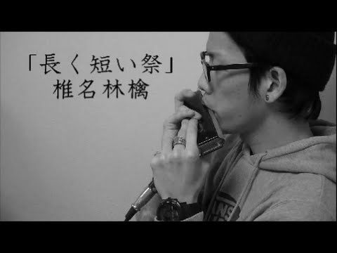 長く短い祭（椎名林檎） 【クロマチックハーモニカ（徳永有生）】
