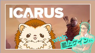 【コラボ】ICARUSで遊びながら雑談するぞ!! 【#v獣ゔぁー  #ちびっこ放送中 #icarus #ケイン執務中  】