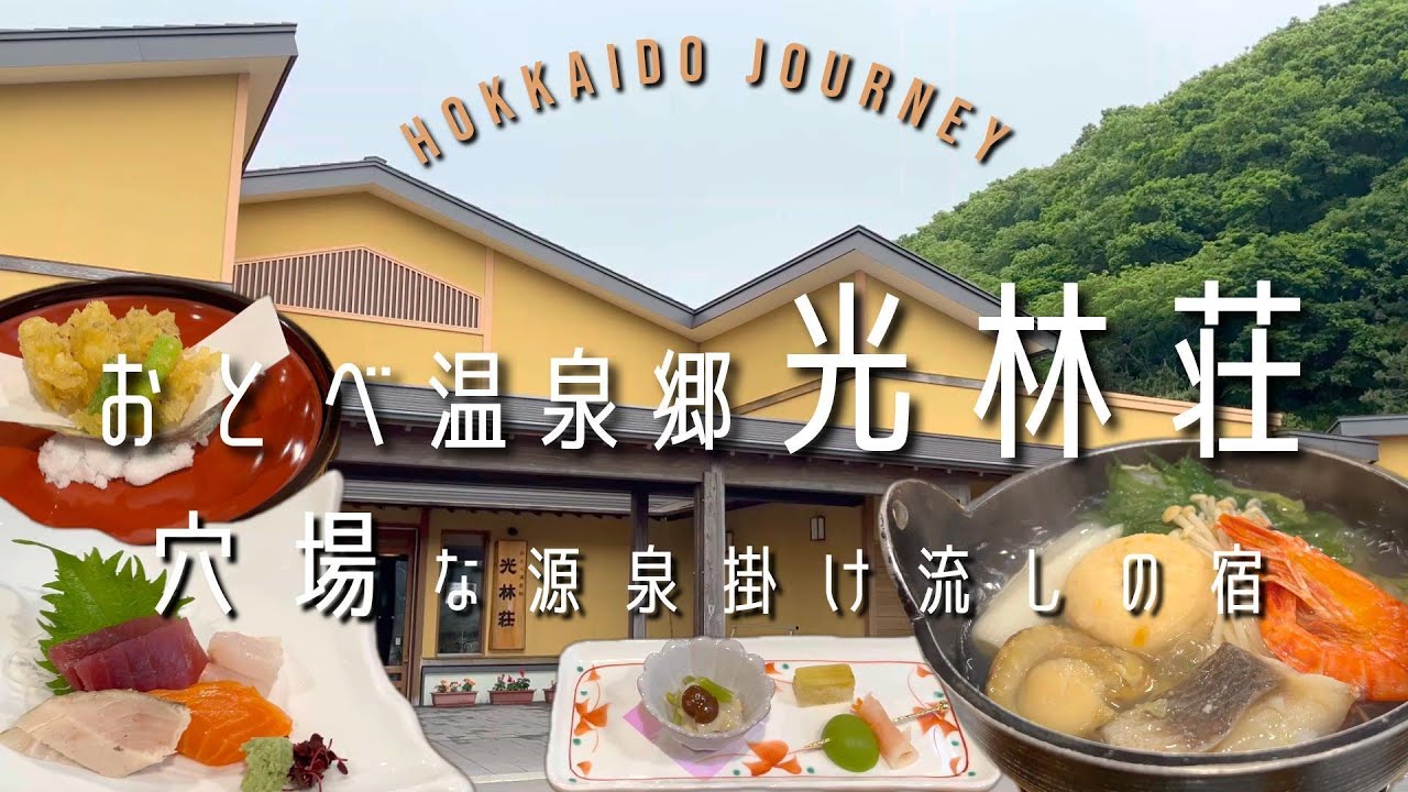 【乙部】穴場な源泉掛け流しの宿【北海道】おとべ温泉郷 光林荘