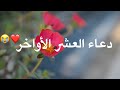 دعاء العشر الأواخر بصوت جميل حالات واتس أب دينية مقاطع دينية قصيرة مقاطع إنستقرام دينية 