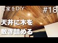 【実家DIY】ホームセンターで買える無垢の杉板で木の天井をつくる #18