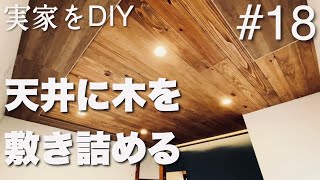 【実家DIY】ホームセンターで買える無垢の杉板で木の天井をつくる　#18