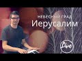 Небесный град Иерусалим 🎶 | Общее пение в Церкви | Христианские песни (Lyrics)