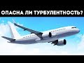 Может ли турбулентность стать причиной авиакатастрофы?