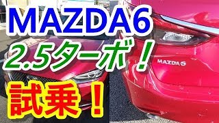 試乗 Mazda6 Wagon マツダ６ ステーションワゴン Skyactiv G 2 5t ターボ Newアテンザ Youtube