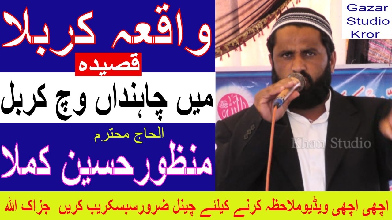 Qaseeda | Me Cahnhdaan Vich Karbal | Manzor Hussain Kamla | منظورحسین کملا