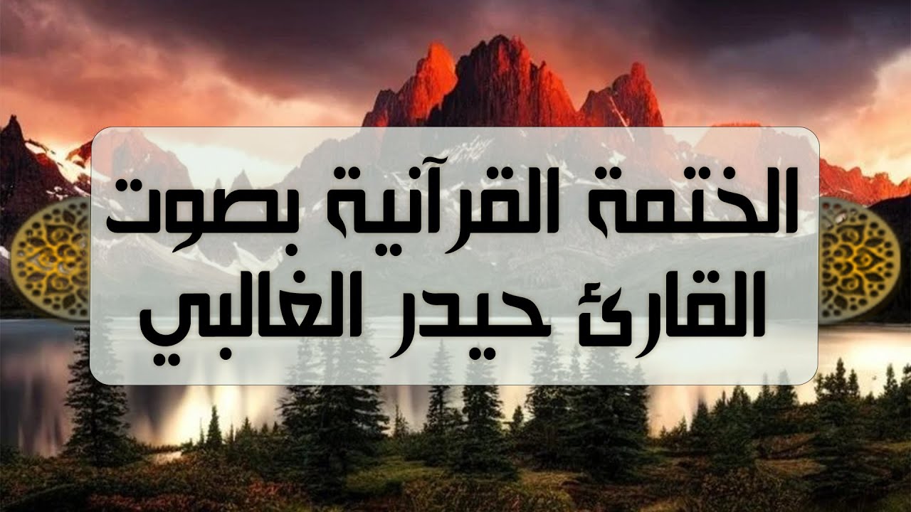 الختمة القرآنية - بصوت القارئ حيدر الغالبي - الجزء الخامس