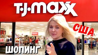 США Американский магазин TJ MAXX / Большой обзор товаров / Самый крутой дисконт магазин / Шопинг