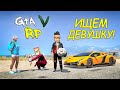 ИЩЕМ ДЕВУШКУ :D ТИПИЧНЫЙ ДЕНЬ В ГТА 5 РП! (ECLIPSE GTA 5 RP)