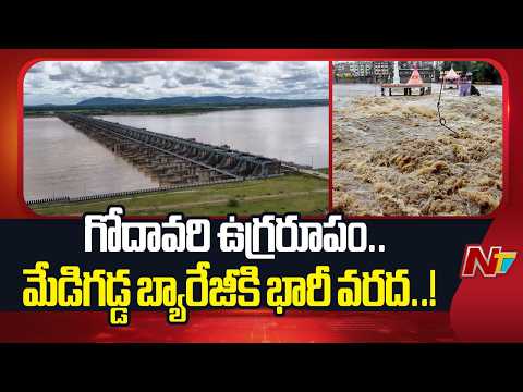 గోదావరి ఉగ్రరూపం..! మేడిగడ్డ లక్ష్మీ బ్యారేజీ వద్ద పెరిగిన ప్రవాహం | Medigadda Barrage | Floods |NTV - NTVTELUGU