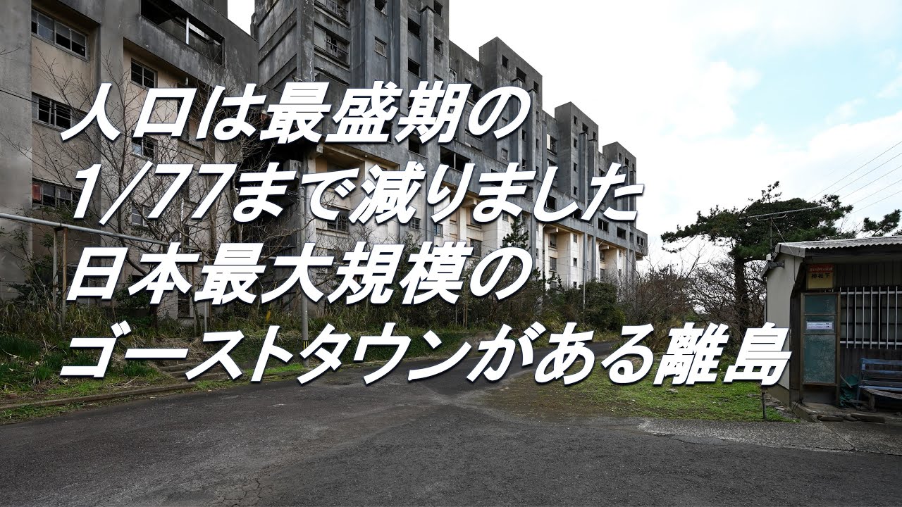 【離島散策】日本最大級のゴーストタウンがある離島・・・。 YouTube
