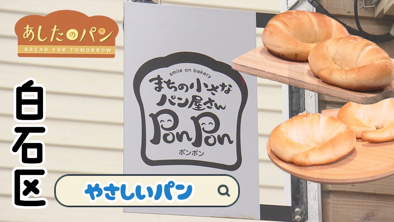 【あしたのパン】自然由来の素材にこだわる小さなパン屋さん「smail on bakery PonPon」(札幌白石区)